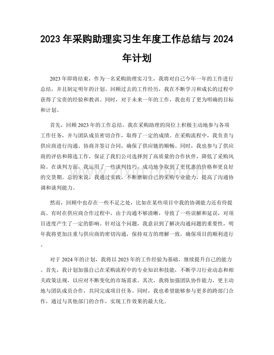 2023年采购助理实习生年度工作总结与2024年计划.docx_第1页