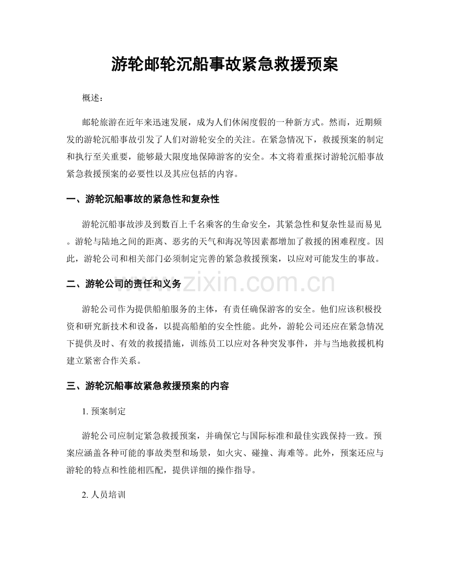 游轮邮轮沉船事故紧急救援预案.docx_第1页