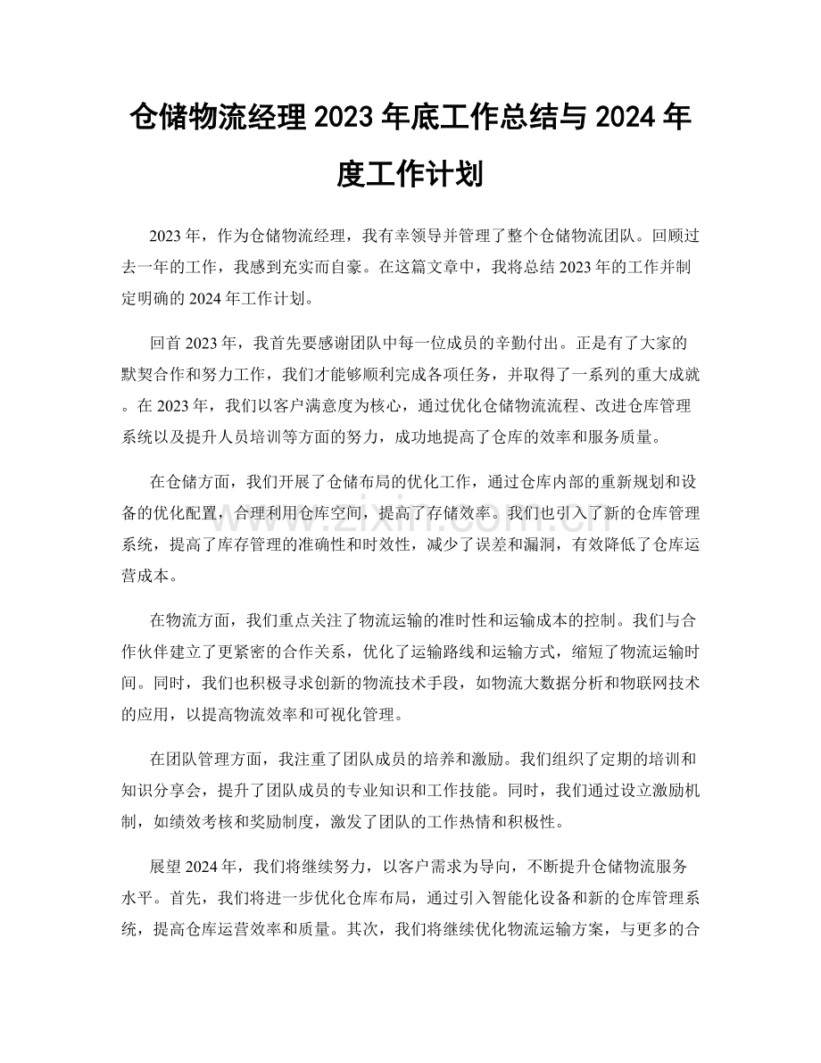 仓储物流经理2023年底工作总结与2024年度工作计划.docx_第1页