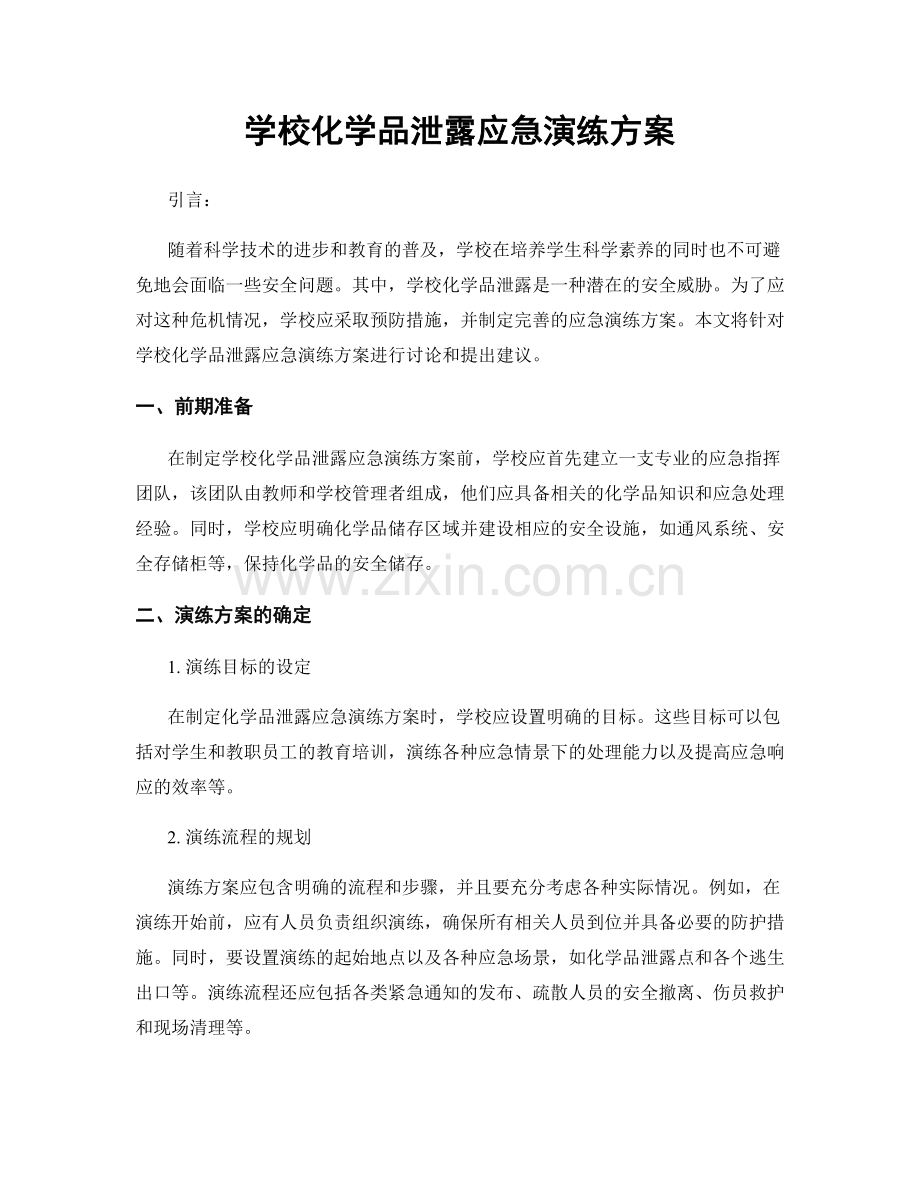 学校化学品泄露应急演练方案.docx_第1页