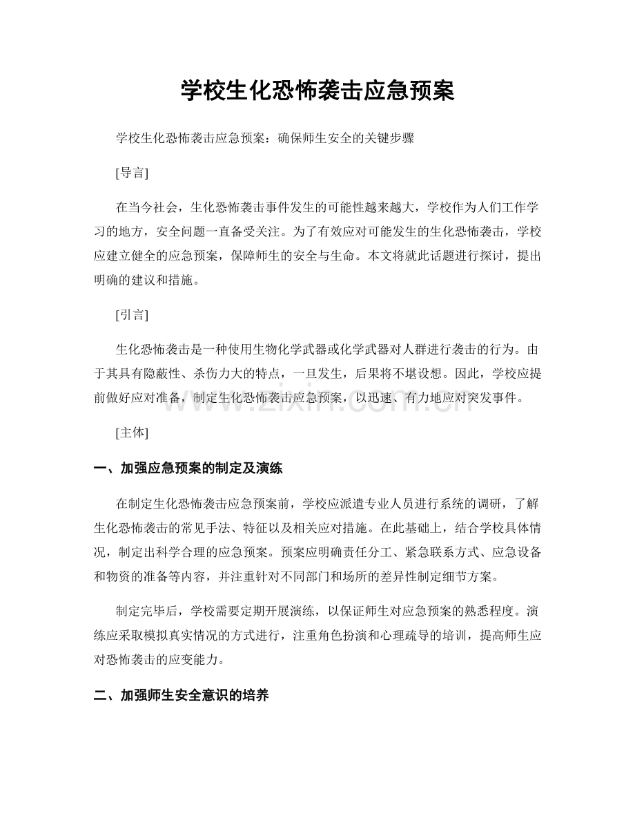 学校生化恐怖袭击应急预案.docx_第1页