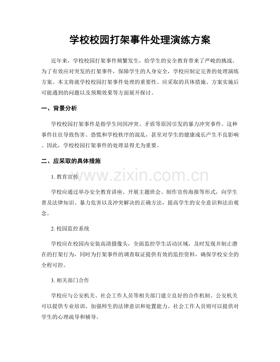 学校校园打架事件处理演练方案.docx_第1页