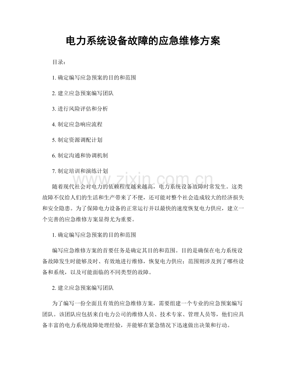 电力系统设备故障的应急维修方案.docx_第1页