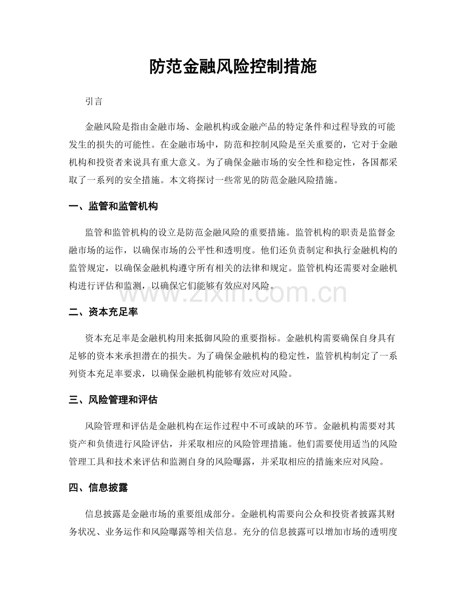 防范金融风险控制措施.docx_第1页