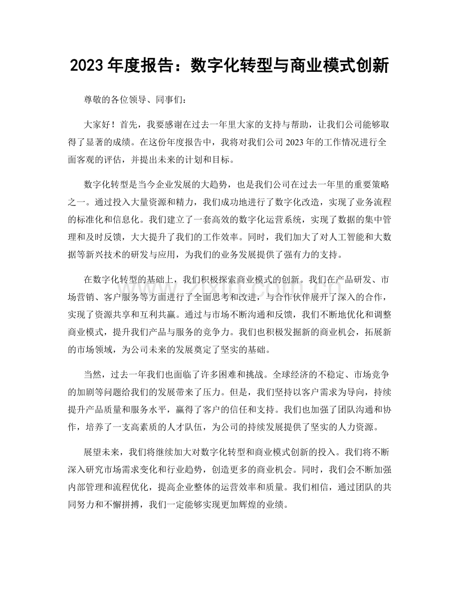 2023年度报告：数字化转型与商业模式创新.docx_第1页