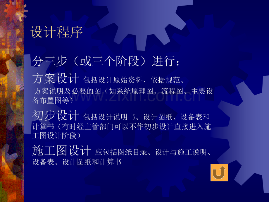 2、暖通空调工程设计程序及内容.pptx_第1页