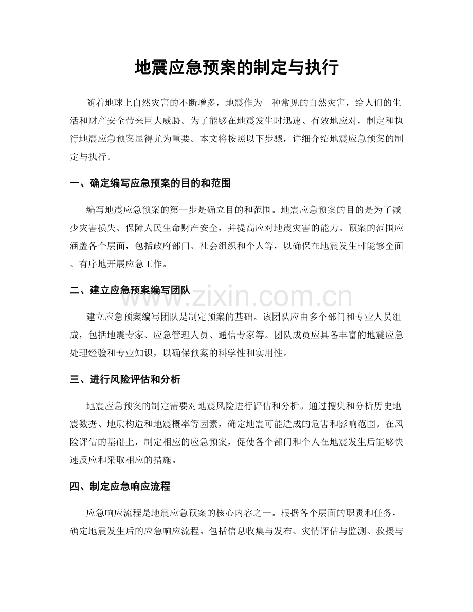 地震应急预案的制定与执行.docx_第1页