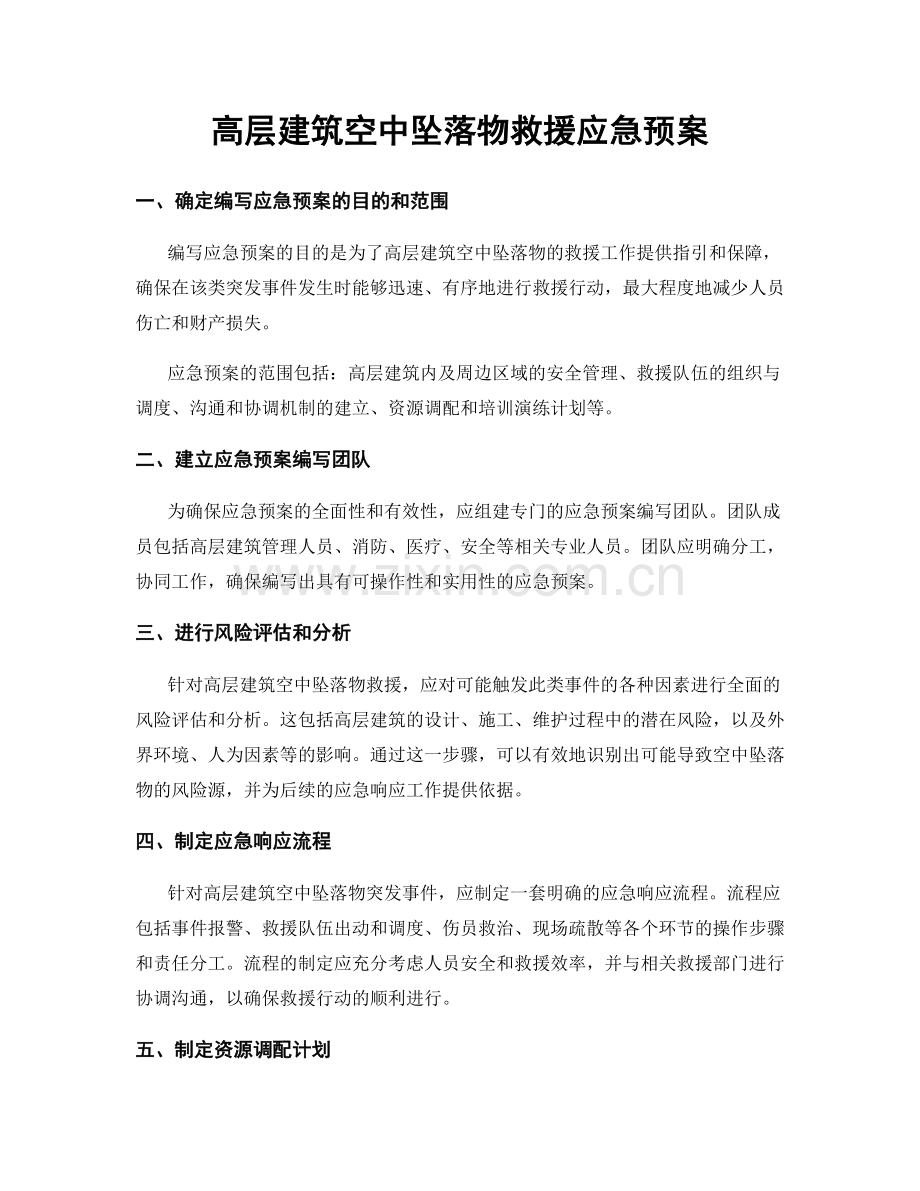 高层建筑空中坠落物救援应急预案.docx_第1页