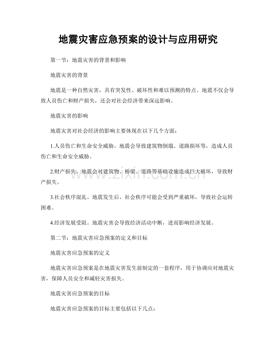 地震灾害应急预案的设计与应用研究.docx_第1页