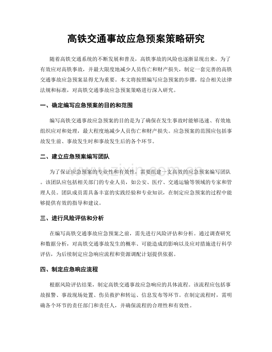 高铁交通事故应急预案策略研究.docx_第1页