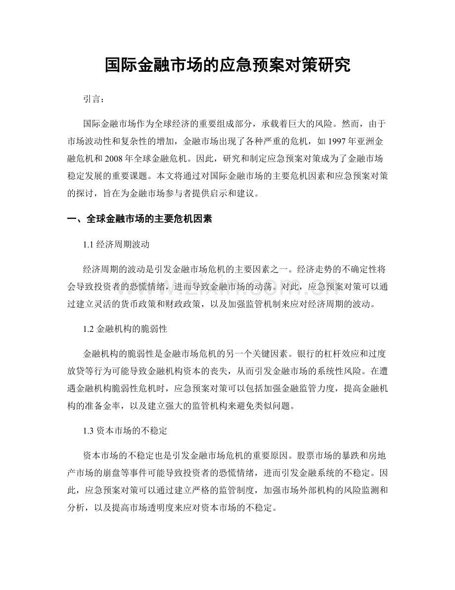 国际金融市场的应急预案对策研究.docx_第1页