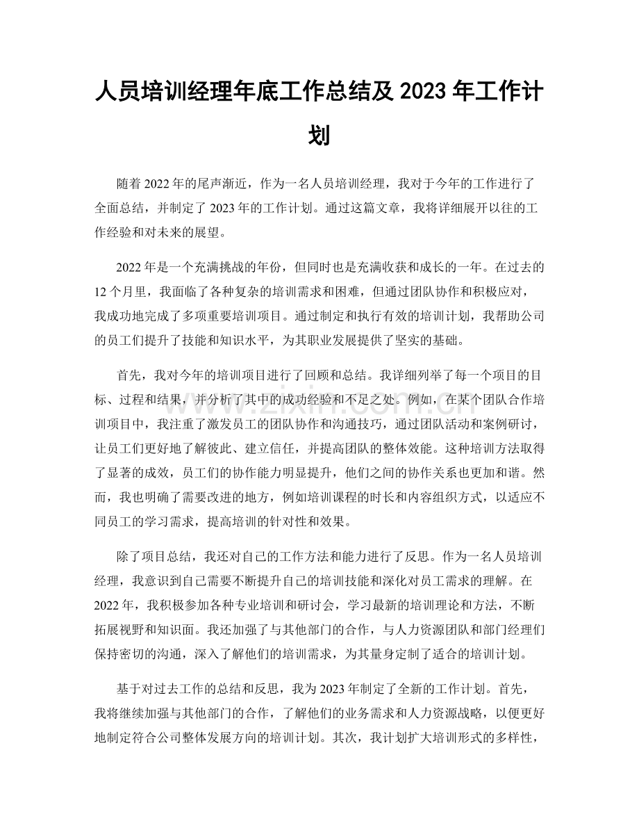 人员培训经理年底工作总结及2023年工作计划.docx_第1页