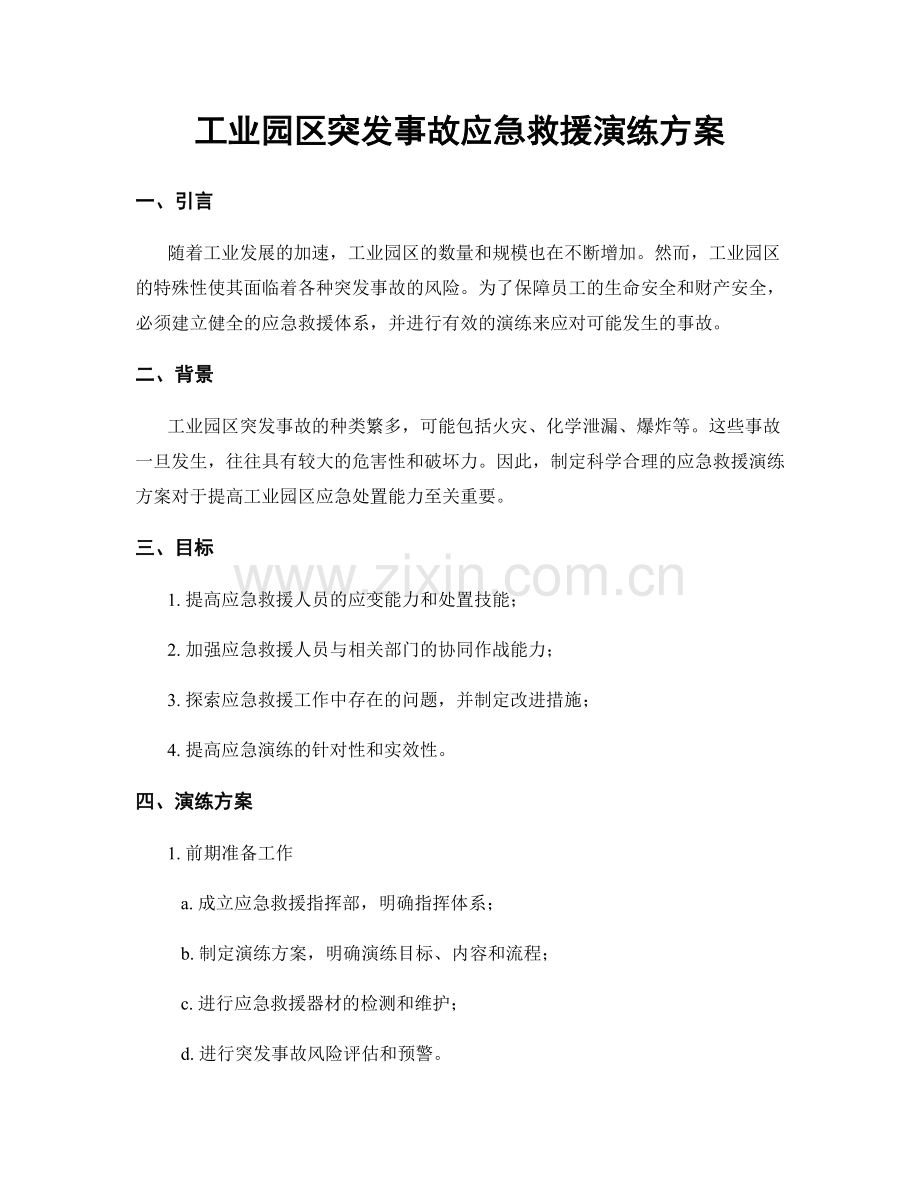 工业园区突发事故应急救援演练方案.docx_第1页