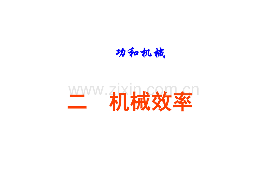 九年级物理课件《机械效率》.pdf_第1页