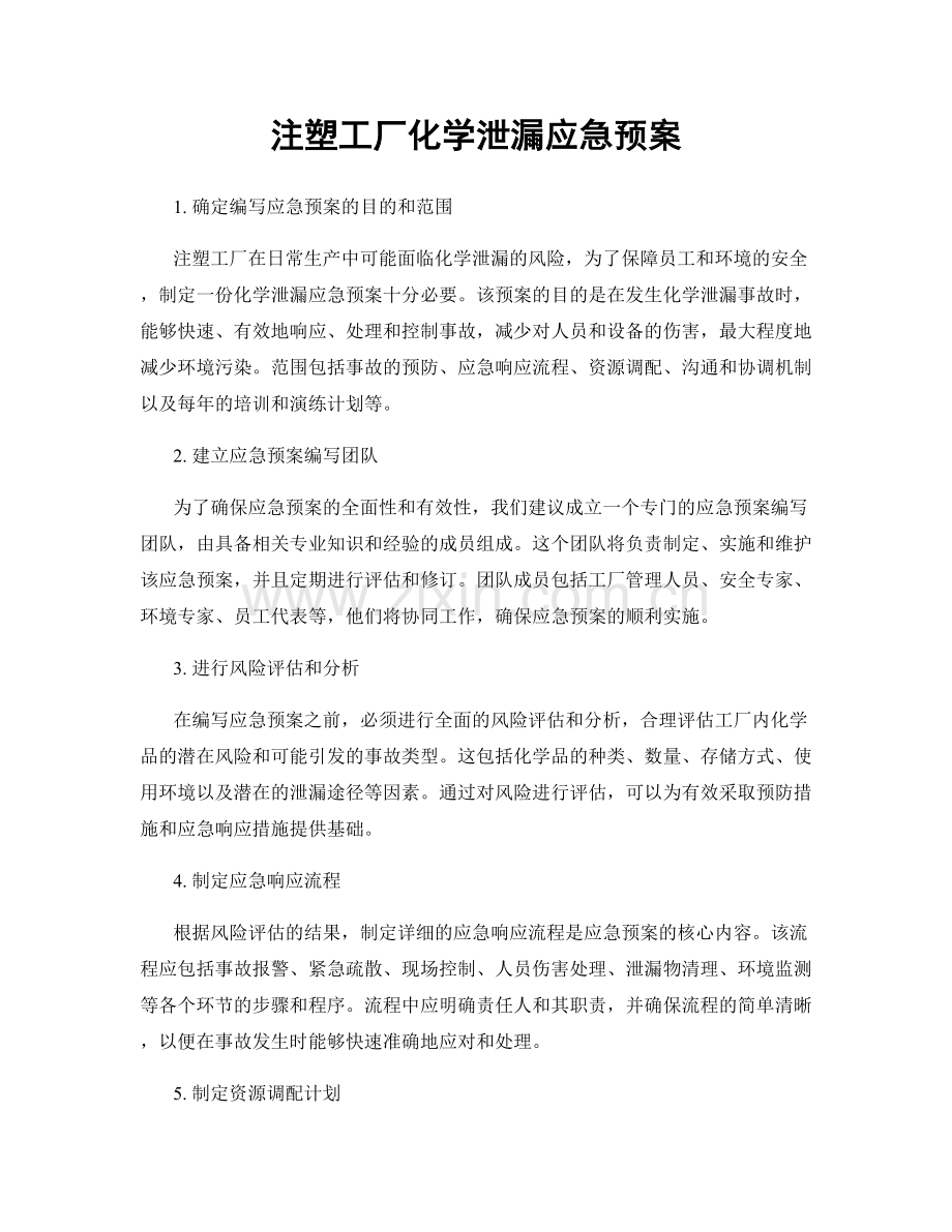 注塑工厂化学泄漏应急预案.docx_第1页