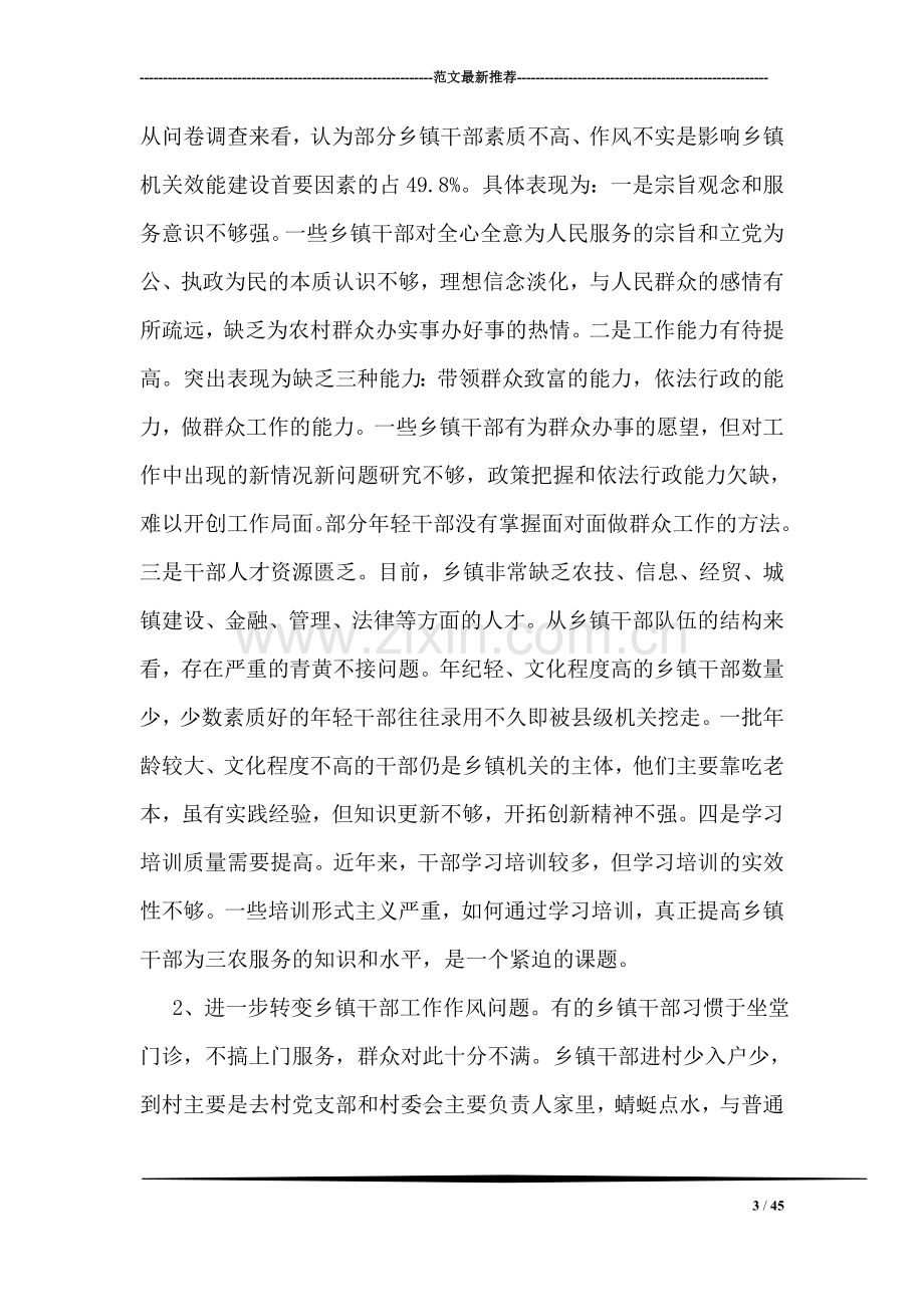 关于乡镇调研报告.doc_第3页