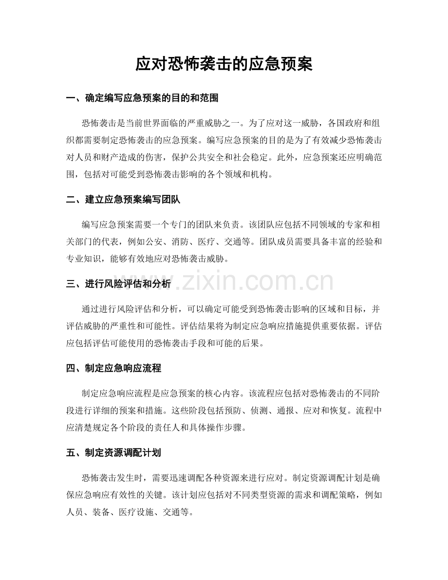 应对恐怖袭击的应急预案.docx_第1页