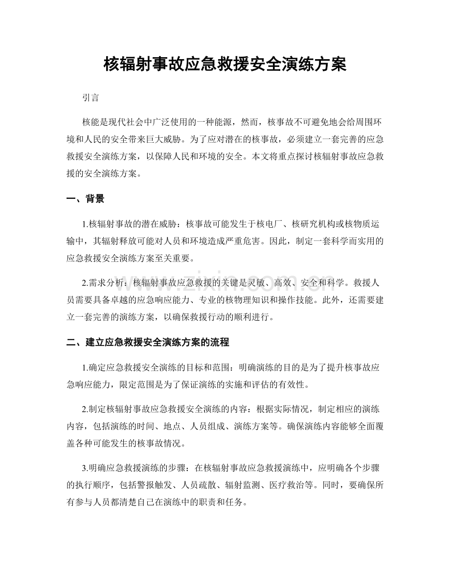 核辐射事故应急救援安全演练方案.docx_第1页