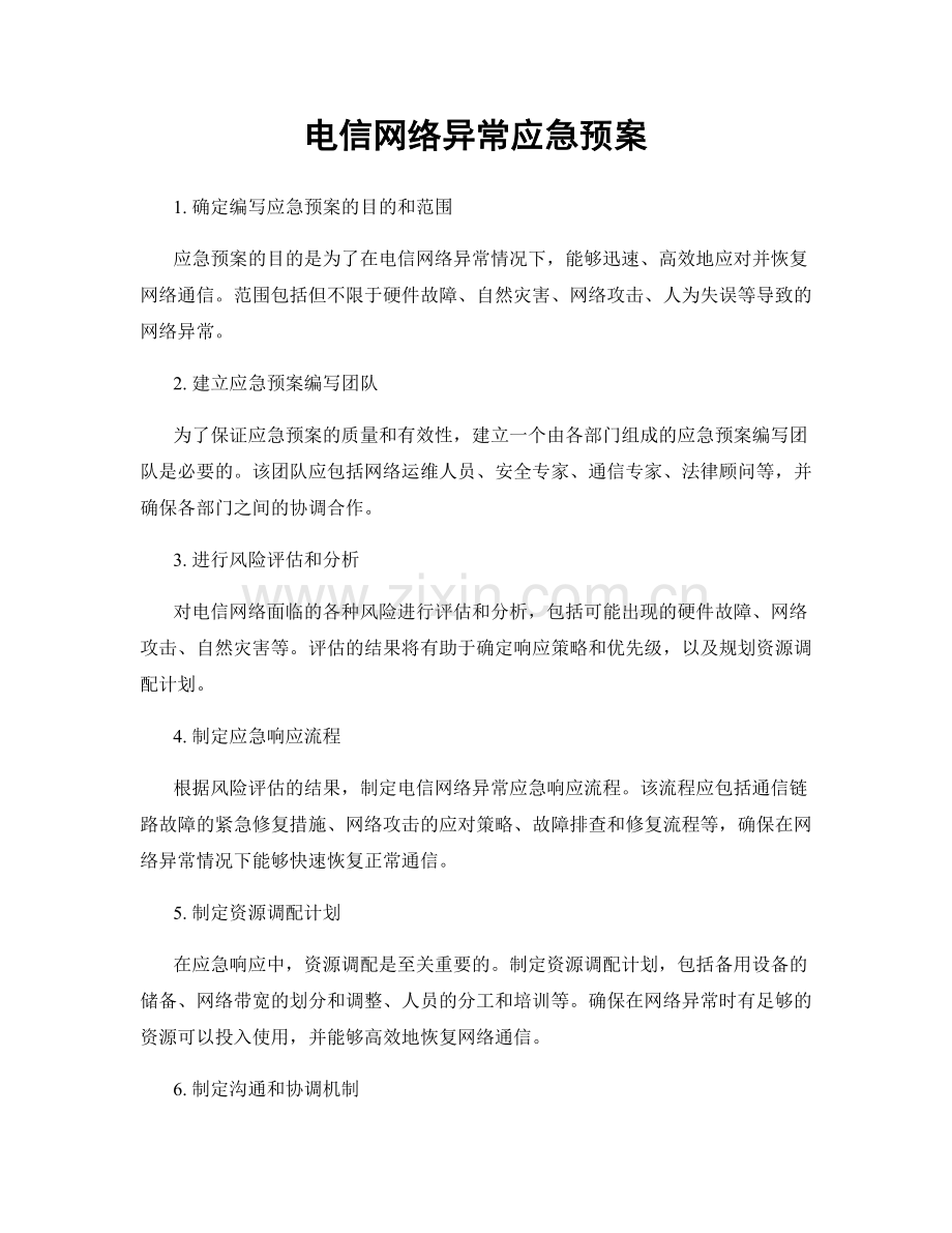 电信网络异常应急预案.docx_第1页