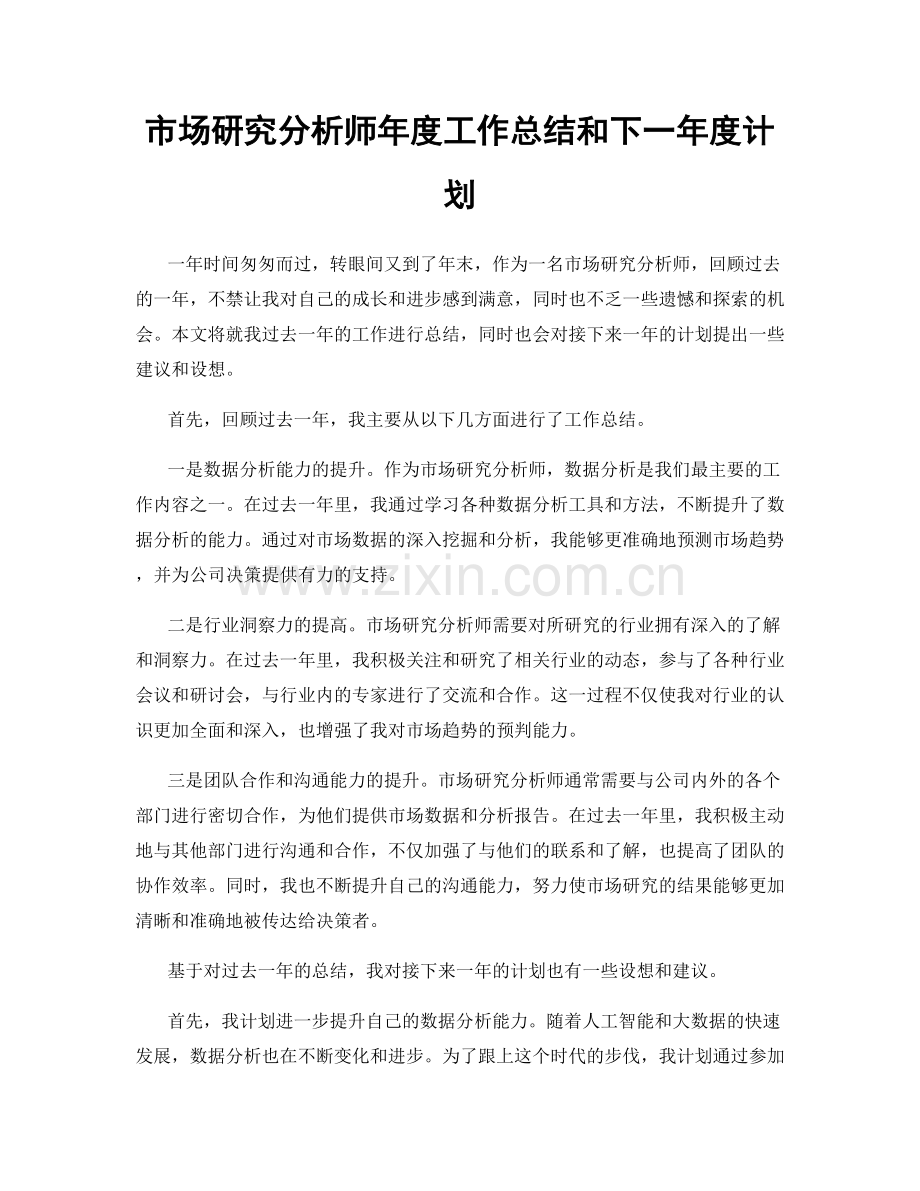 市场研究分析师年度工作总结和下一年度计划.docx_第1页