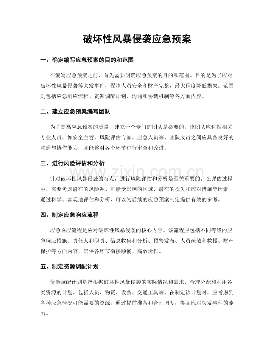 破坏性风暴侵袭应急预案.docx_第1页