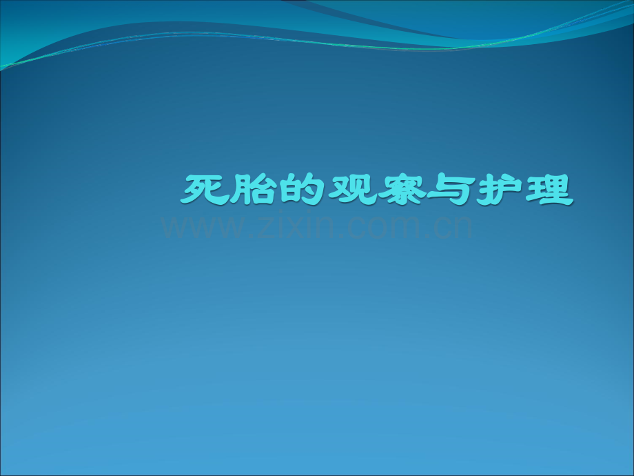 死胎的观察与护理.ppt_第1页