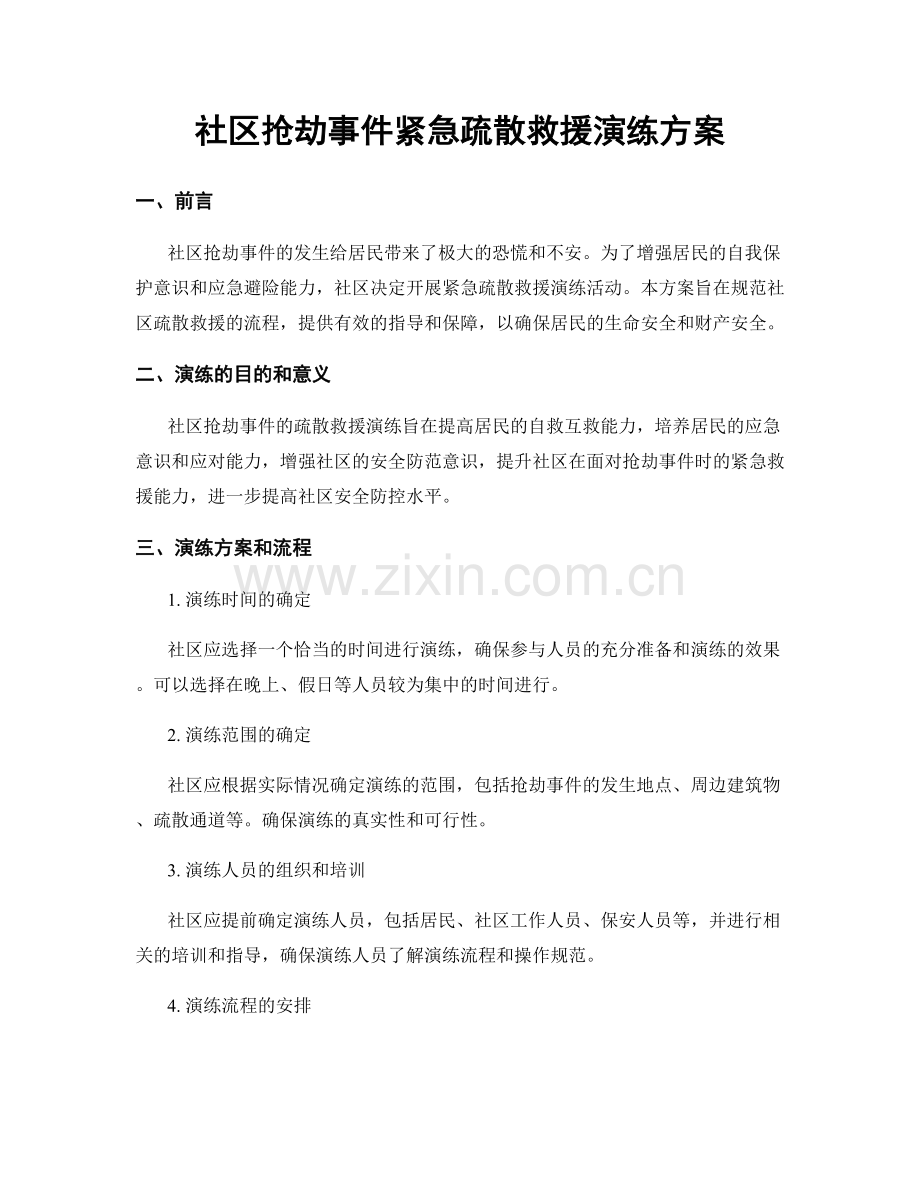 社区抢劫事件紧急疏散救援演练方案.docx_第1页