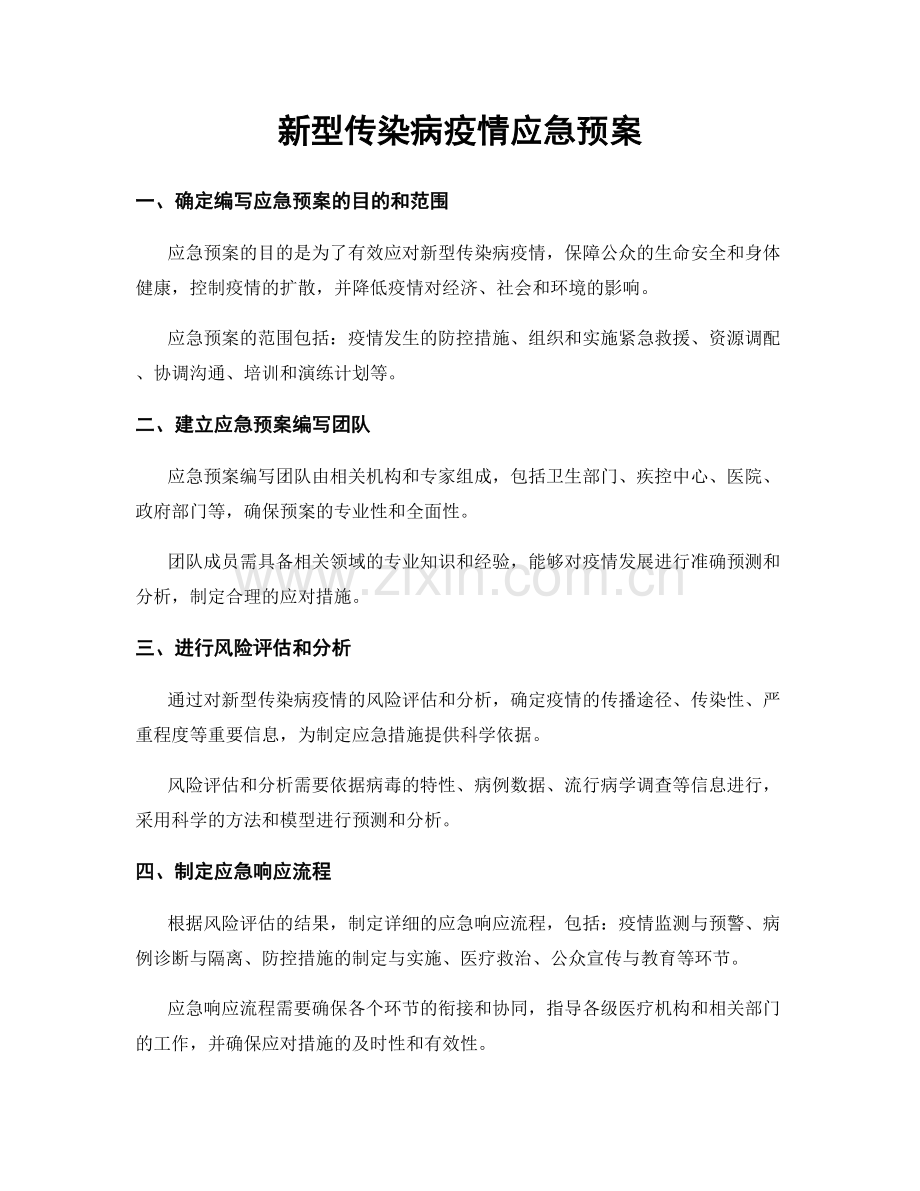 新型传染病疫情应急预案.docx_第1页