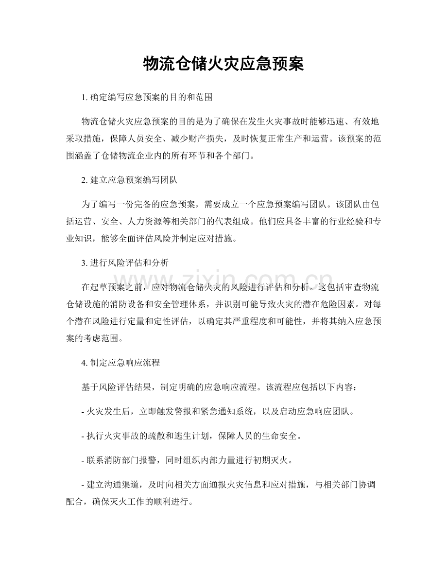 物流仓储火灾应急预案.docx_第1页