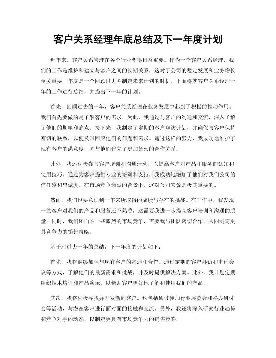 客户关系经理年底总结及下一年度计划.docx_第1页