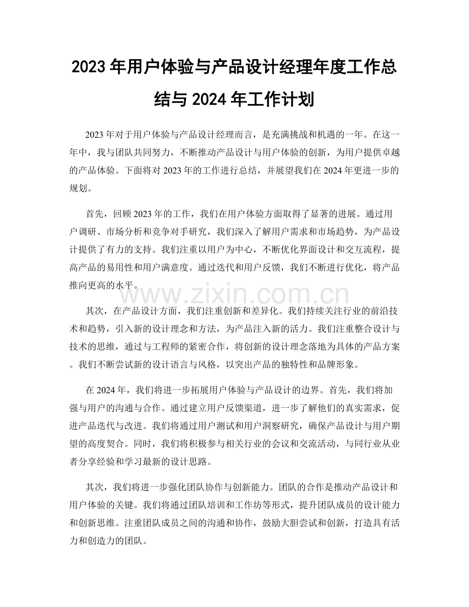 2023年用户体验与产品设计经理年度工作总结与2024年工作计划.docx_第1页