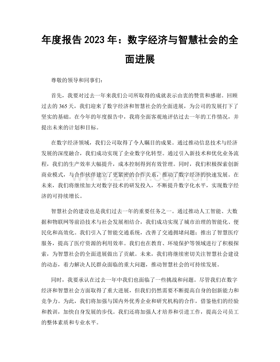 年度报告2023年：数字经济与智慧社会的全面进展.docx_第1页