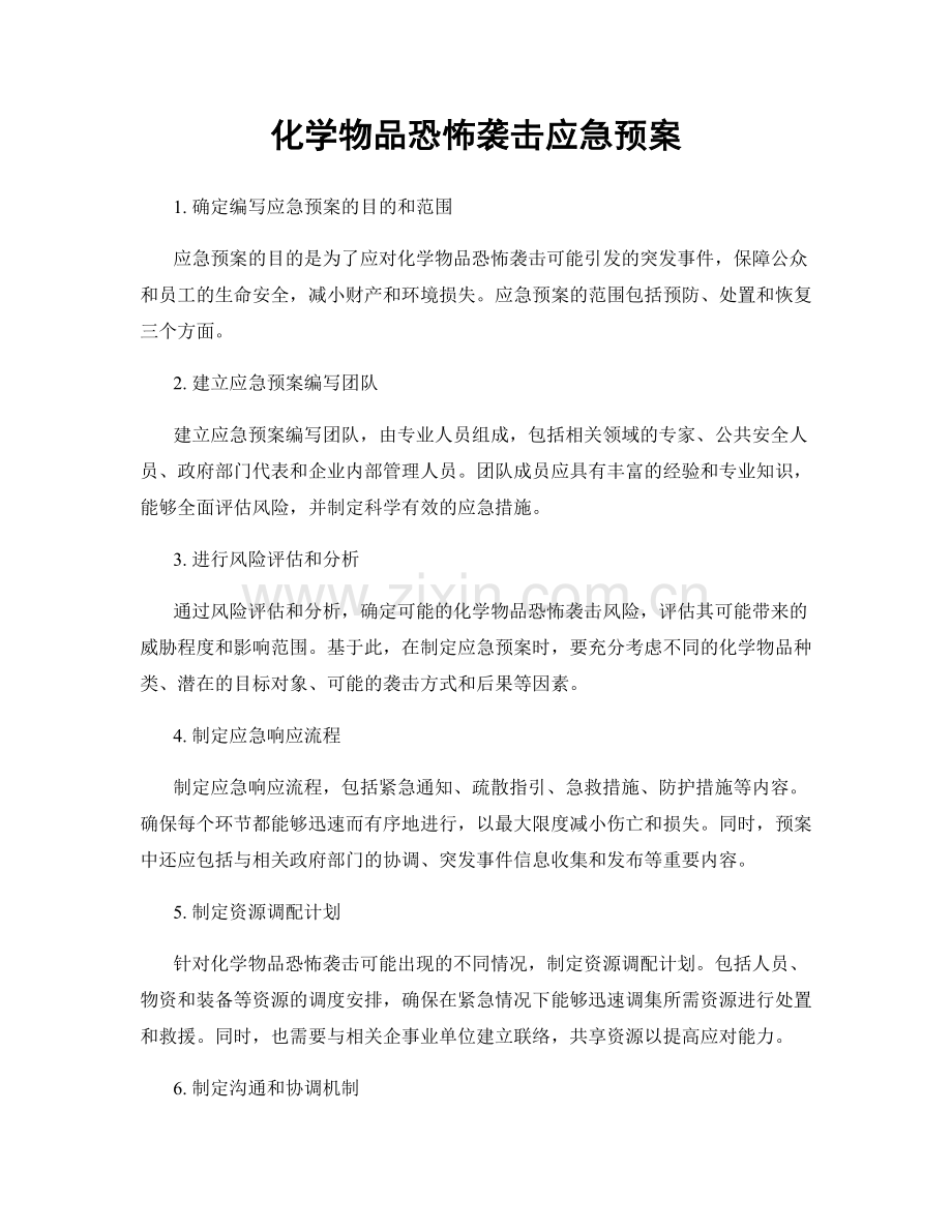 化学物品恐怖袭击应急预案.docx_第1页