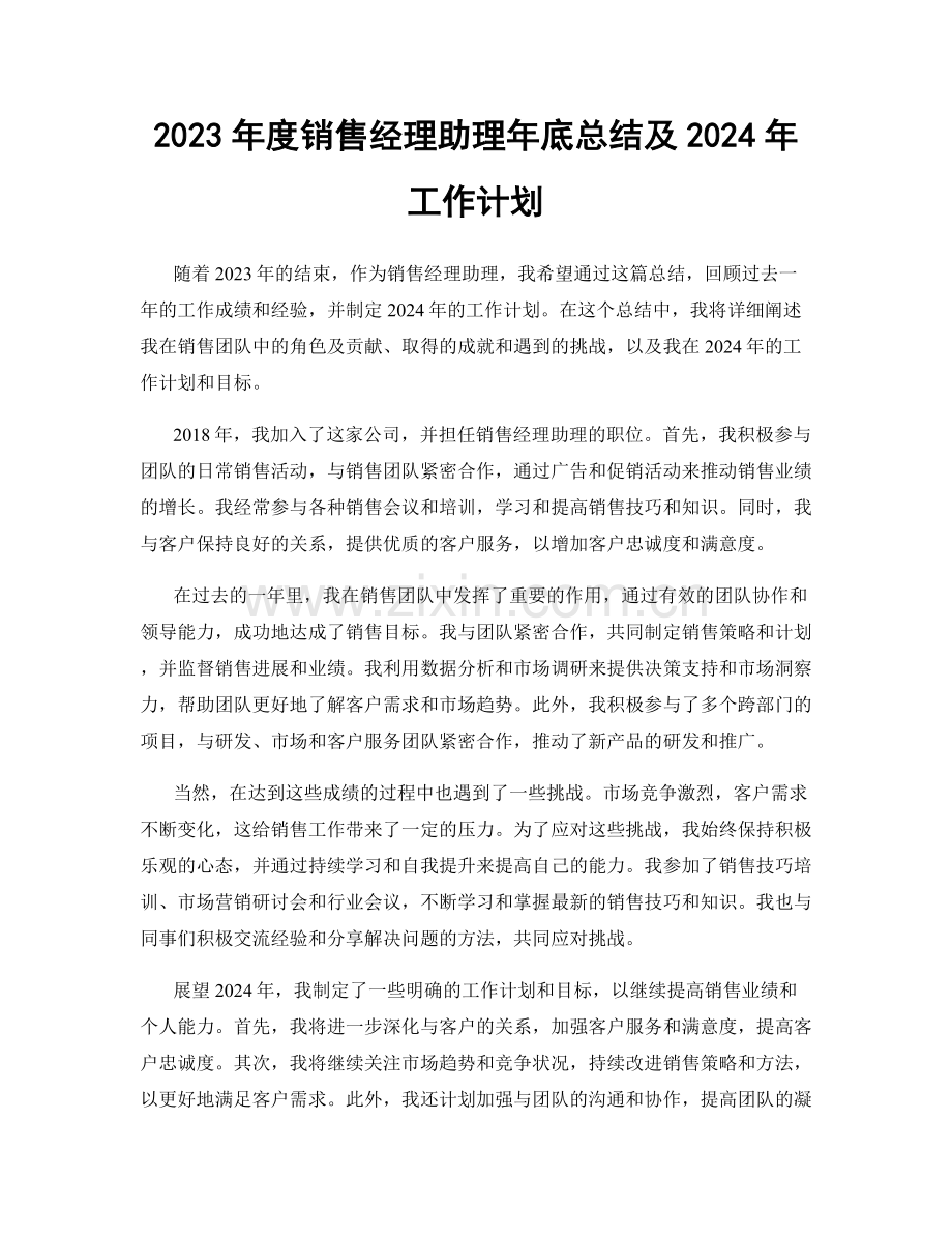 2023年度销售经理助理年底总结及2024年工作计划.docx_第1页