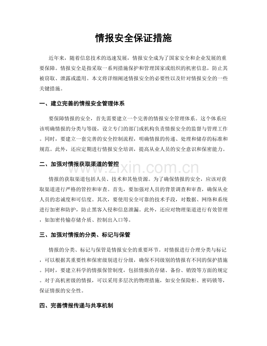 情报安全保证措施.docx_第1页