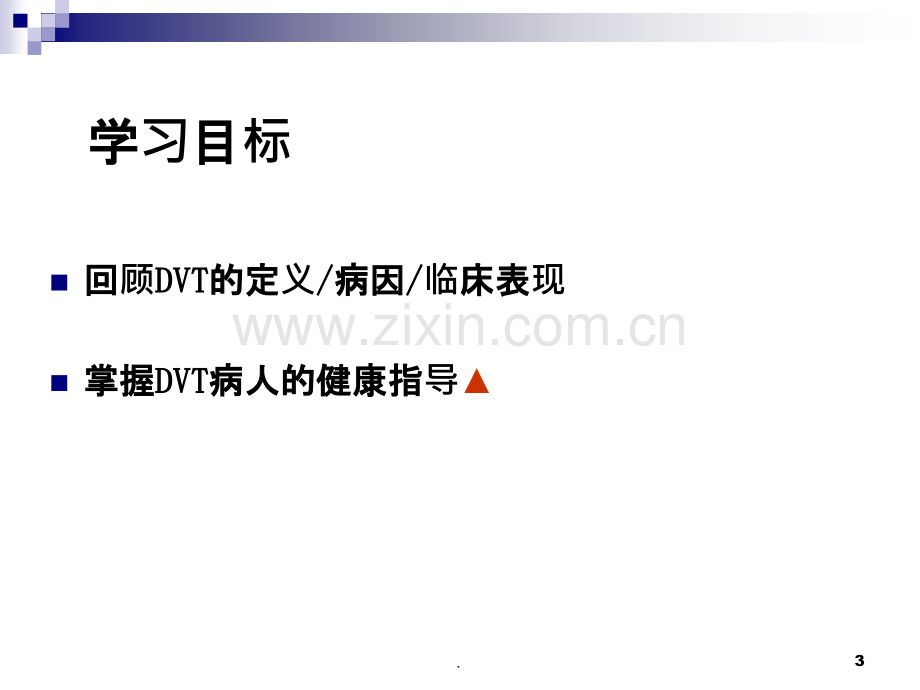 深静脉血栓健康指导课件.ppt_第3页