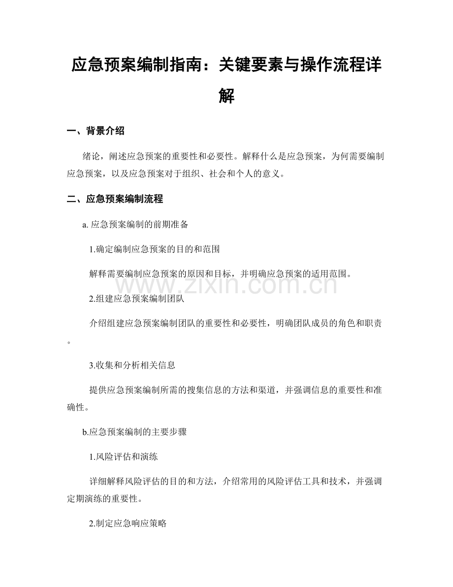 应急预案编制指南：关键要素与操作流程详解.docx_第1页