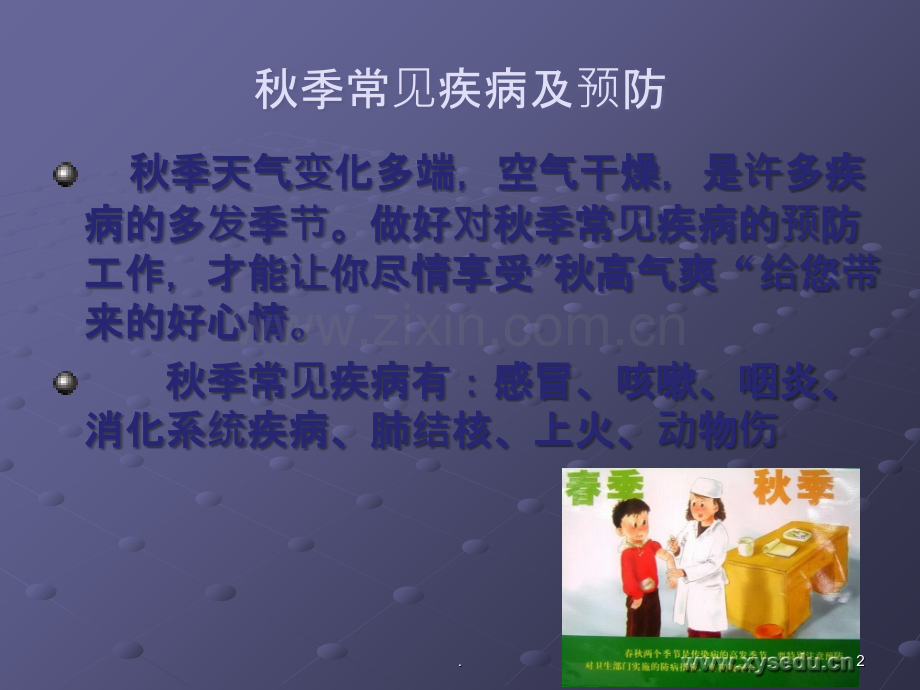 秋季常见疾病预防.ppt_第2页