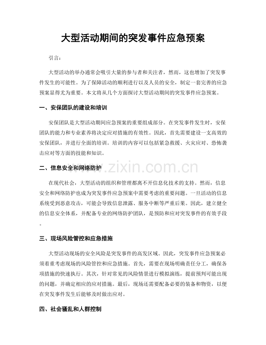 大型活动期间的突发事件应急预案.docx_第1页