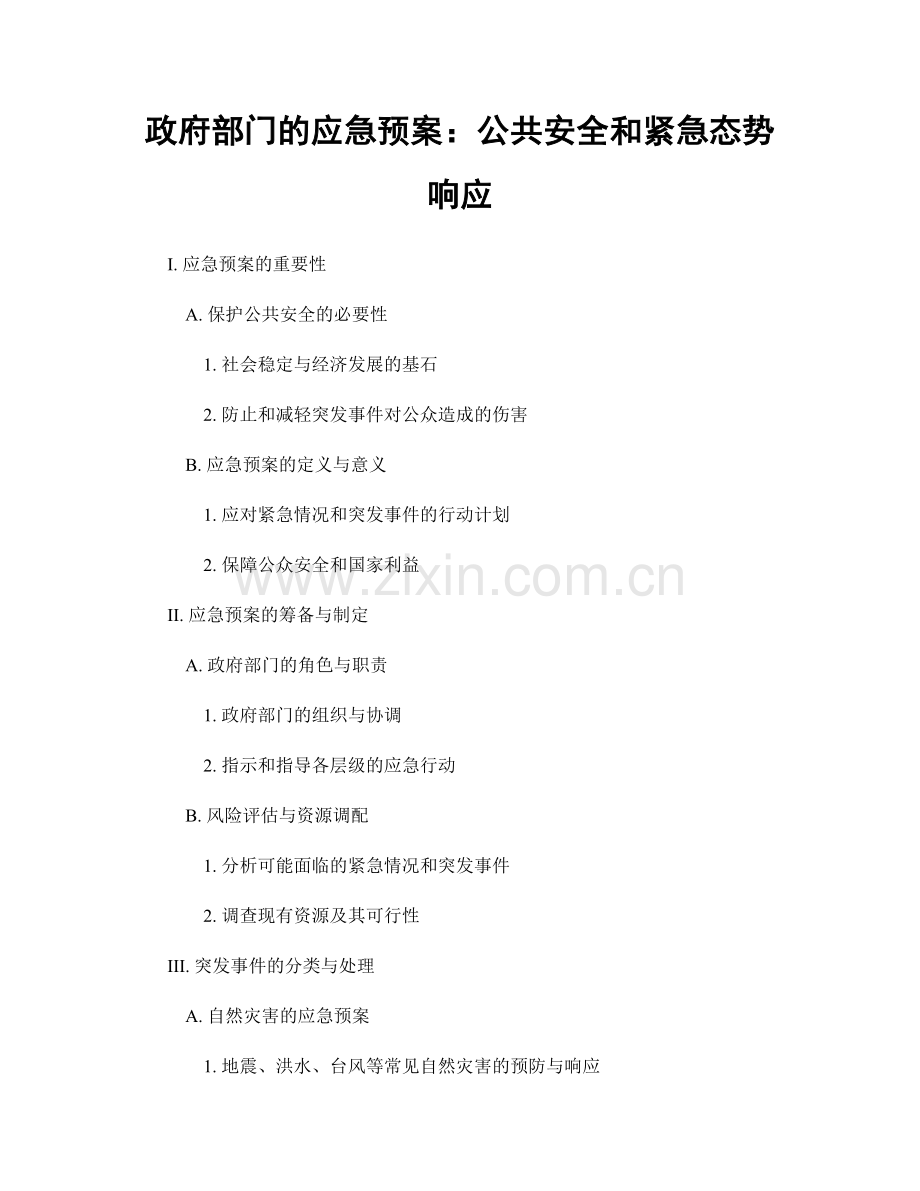 政府部门的应急预案：公共安全和紧急态势响应.docx_第1页