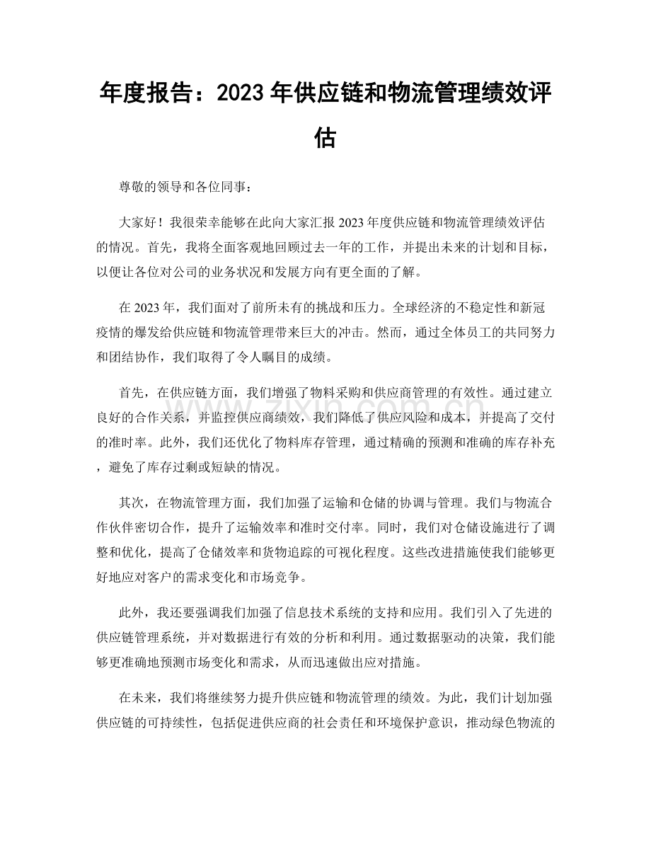 年度报告：2023年供应链和物流管理绩效评估.docx_第1页