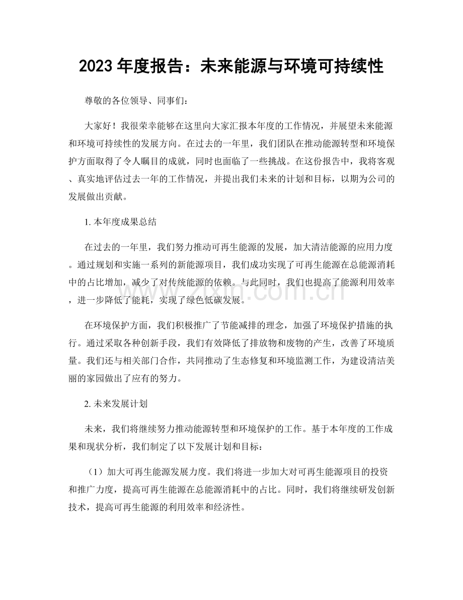 2023年度报告：未来能源与环境可持续性.docx_第1页