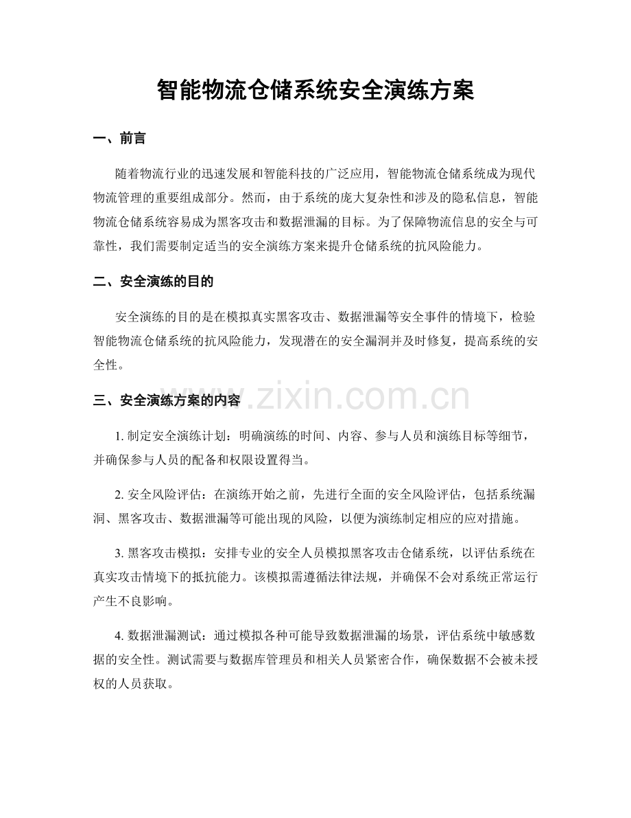 智能物流仓储系统安全演练方案.docx_第1页