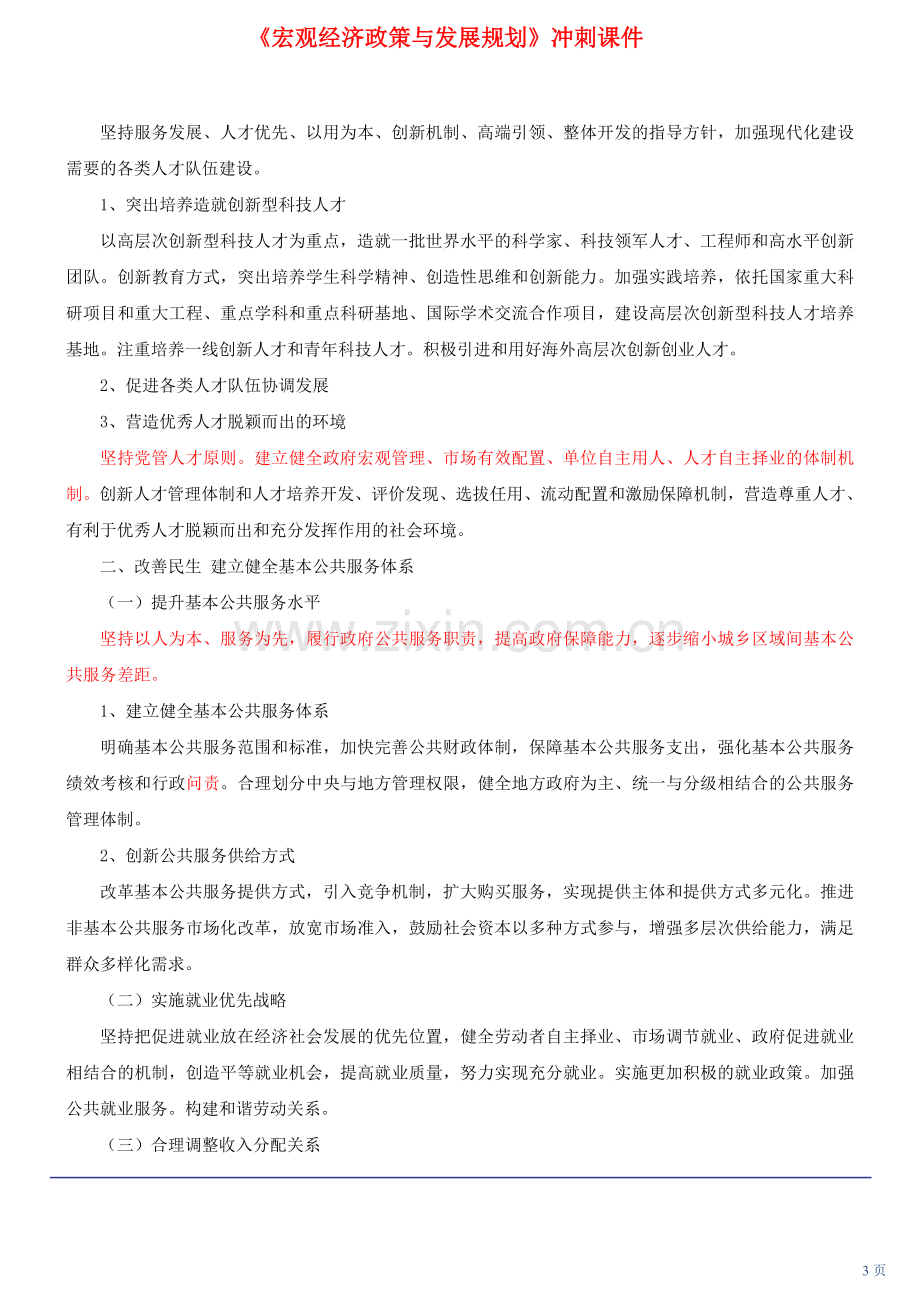 咨询工程师宏观经济政策与发展规划冲刺课件十二五时期社会发展的战略任务和重大举措新版.doc_第3页