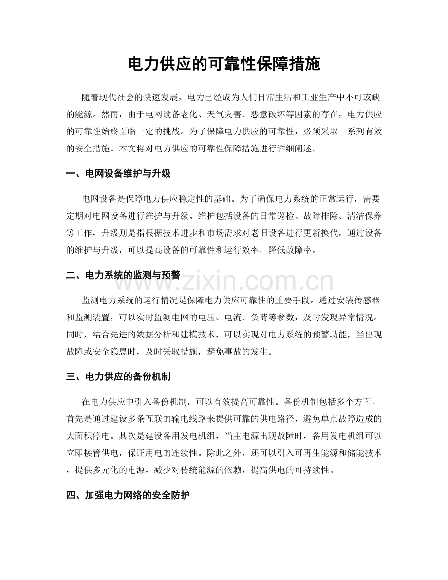 电力供应的可靠性保障措施.docx_第1页