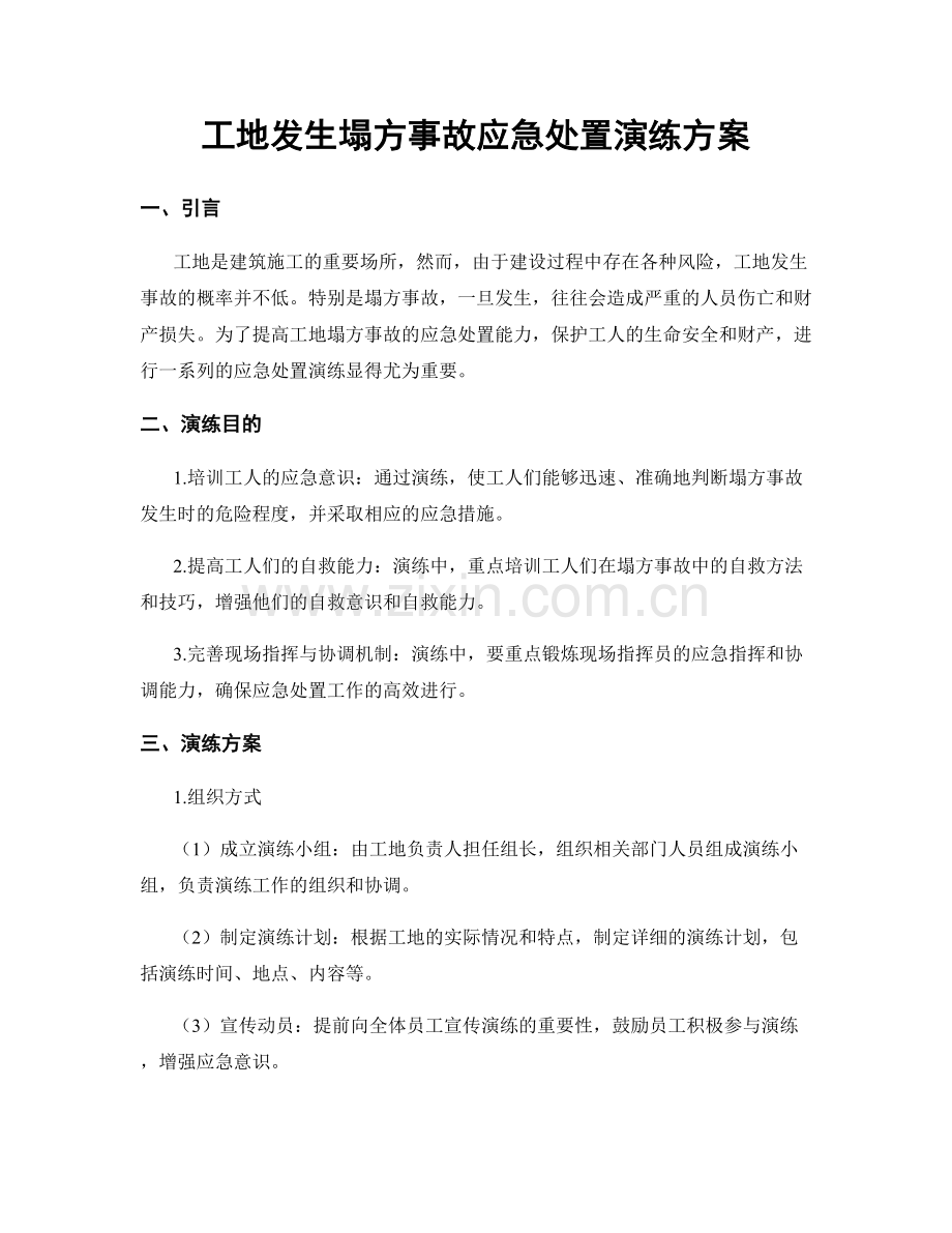 工地发生塌方事故应急处置演练方案.docx_第1页