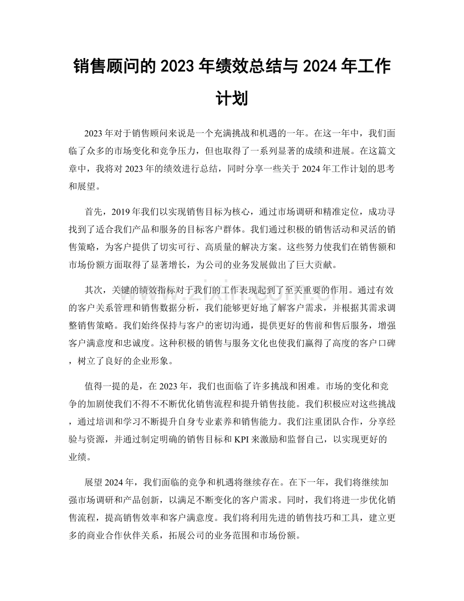 销售顾问的2023年绩效总结与2024年工作计划.docx_第1页