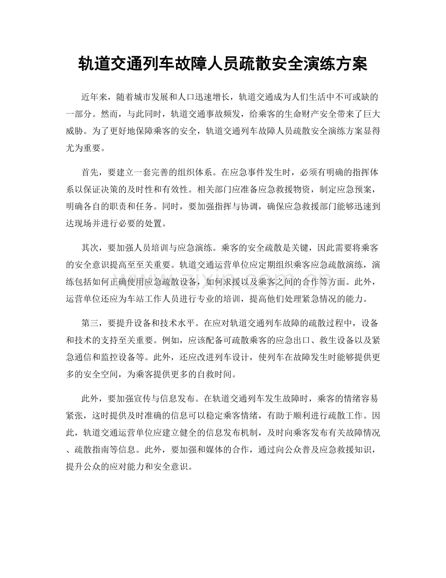 轨道交通列车故障人员疏散安全演练方案.docx_第1页