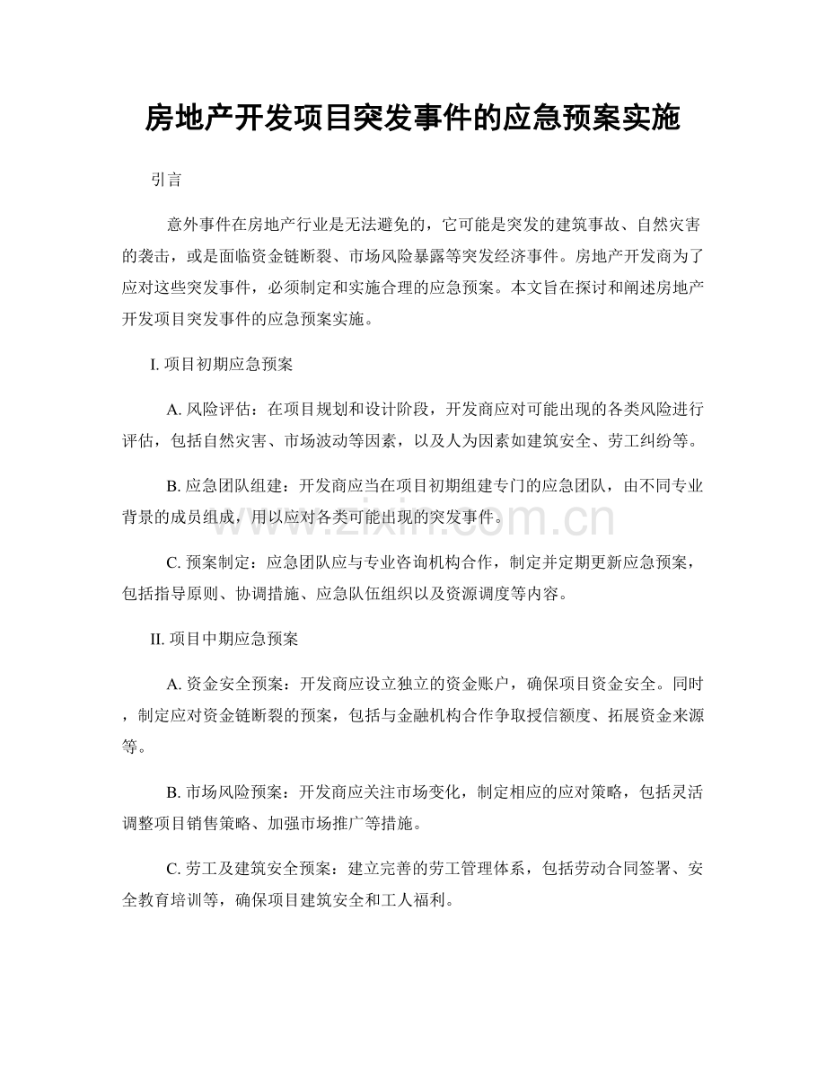 房地产开发项目突发事件的应急预案实施.docx_第1页