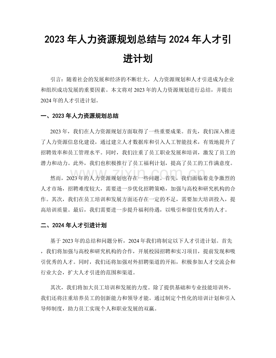 2023年人力资源规划总结与2024年人才引进计划.docx_第1页